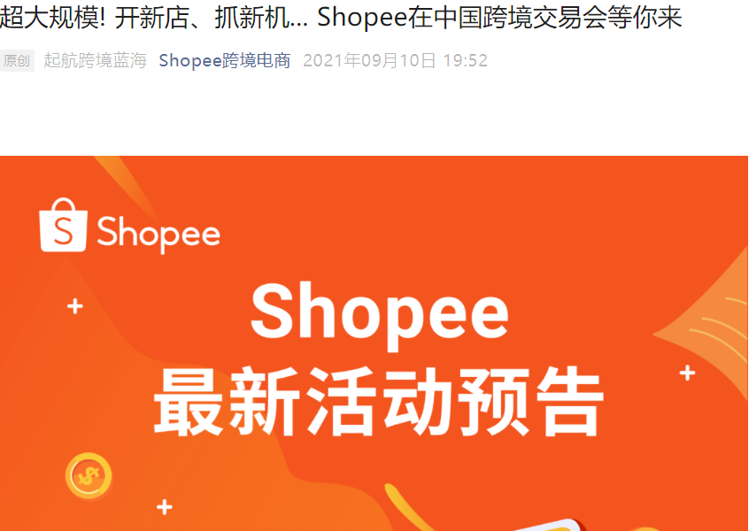 官方活动|Shopee中国跨境交易会专场 9月24-26日广州广交会展馆-文章封面图