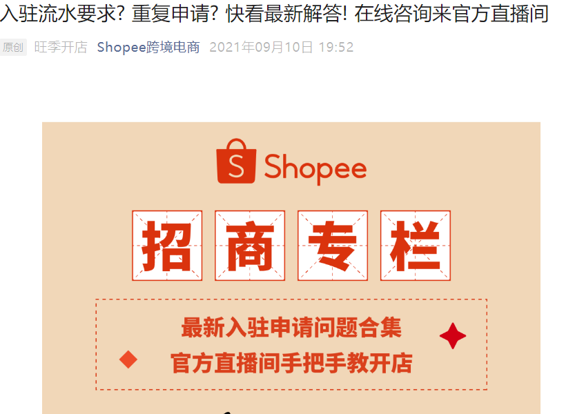 官方活动｜Shopee入驻答疑：新营业执照可申请 流水需半年3个月 9月16日直播开通极速通道
