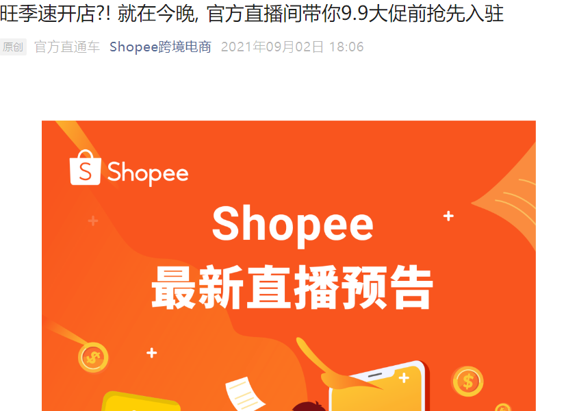 官方活动|Shopee 9.9超级购物节今晚直播助卖:免流水免佣金极速入驻,赢取运营礼包及定制周边-文章封面图