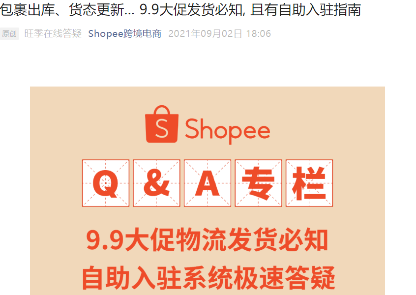 运营指导｜Shopee 9.9大促发货全指南与自助入驻答疑 2021年9月执行
