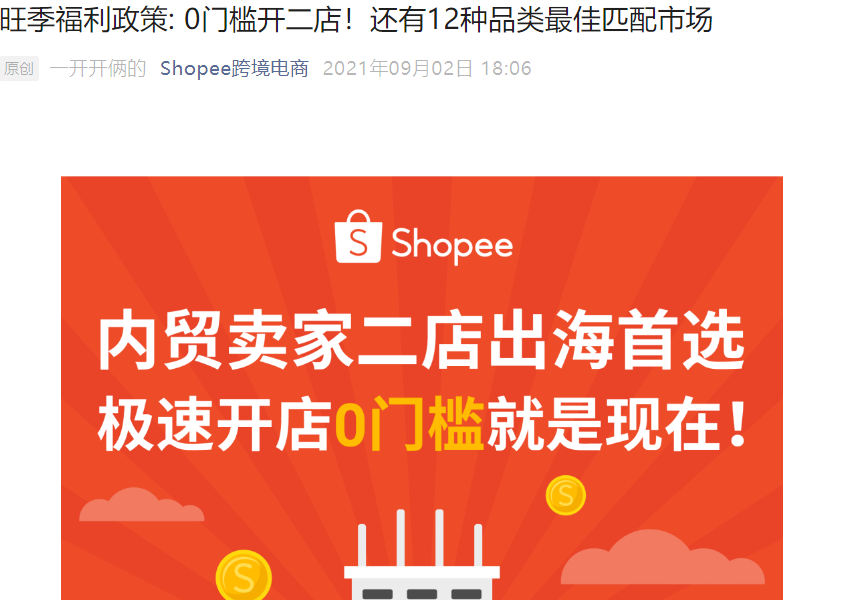 福利信息|Shopee内贸卖家0门槛开二店+12品类市场匹配 9月限时政策-文章封面图
