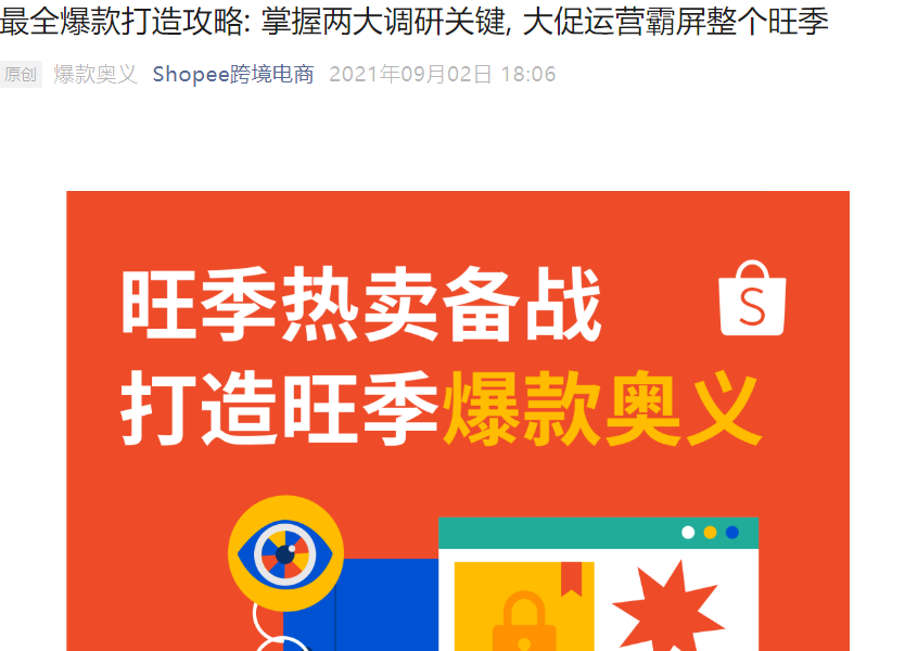 运营指导｜Shopee爆款打造全攻略：掌握两大调研关键+大促运营技巧