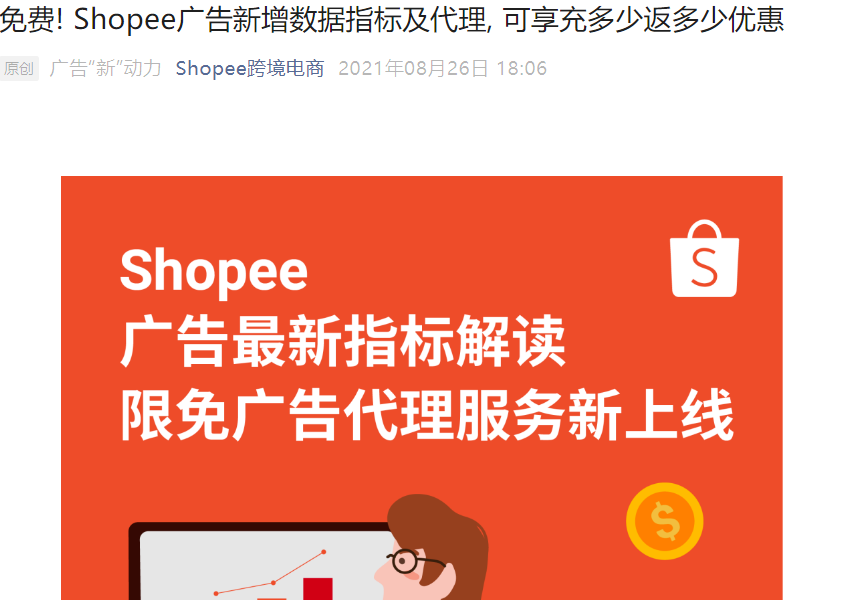 福利信息｜Shopee广告新指标解读+免费代理服务 泰国站充值100%返点至8月31日