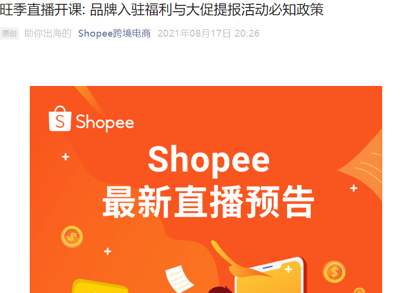 官方活动｜Shopee品牌入驻福利+保证金政策解读直播 8月18-19日举办