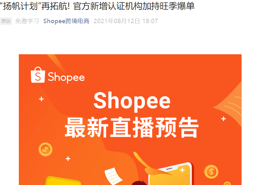 官方资讯｜Shopee扬帆计划新增3家认证机构 已培育上万学员助力旺季爆单