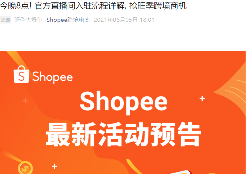官方活动｜Shopee入驻流程详解直播 今晚8点开启 新卖家享专属福利