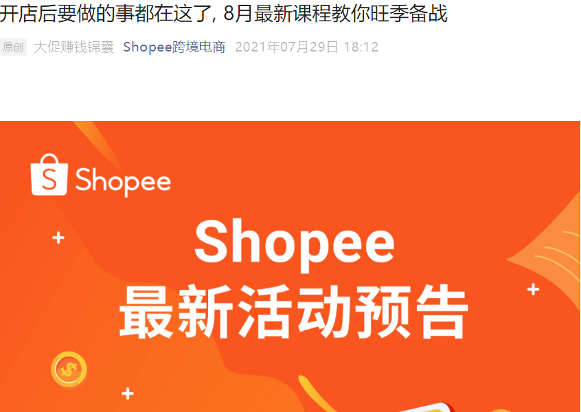 运营指导|Shopee 8月公开课日历出炉 6场直播教你玩转旺季大促-文章封面图