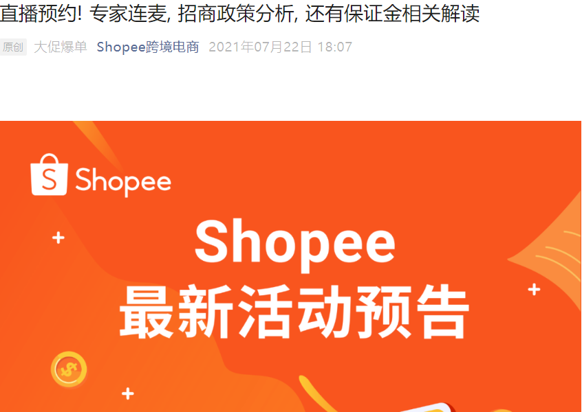 官方活动｜Shopee三场直播连播 品牌入驻+东南亚掘金+保证金解读 7月23-27日