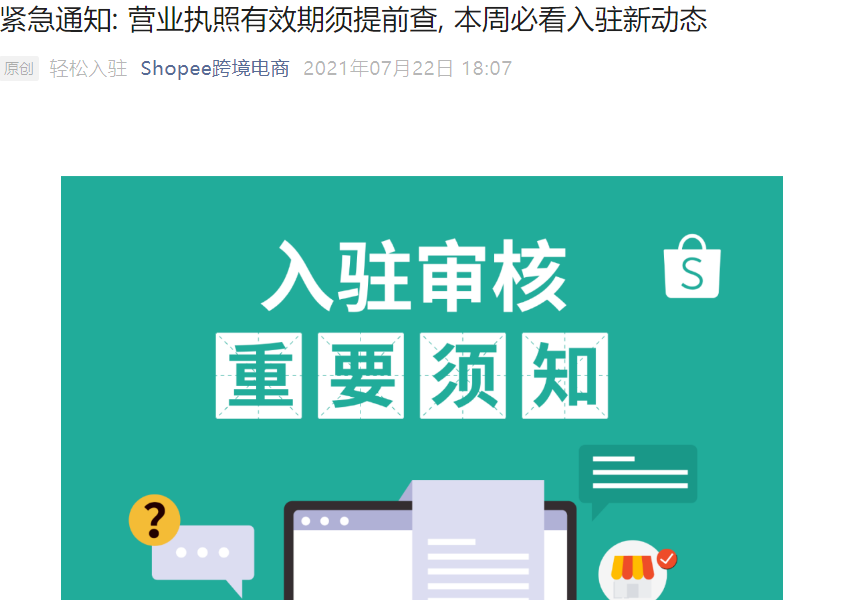 政策规则｜⚠️中危！Shopee入驻新增店铺链接要求 营业执照异常将审核失败