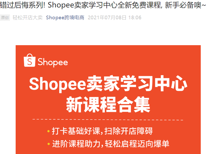 运营指导｜Shopee卖家学习中心全新免费课程上线 含4大模块27节实操课