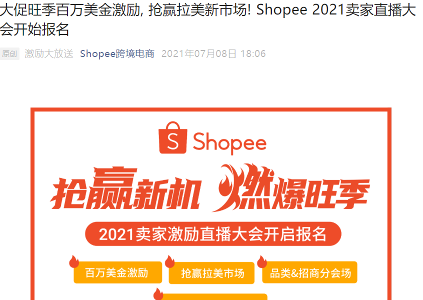 福利信息｜Shopee百万美金激励计划+拉美市场攻略 7月21日卖家大会报名开启
