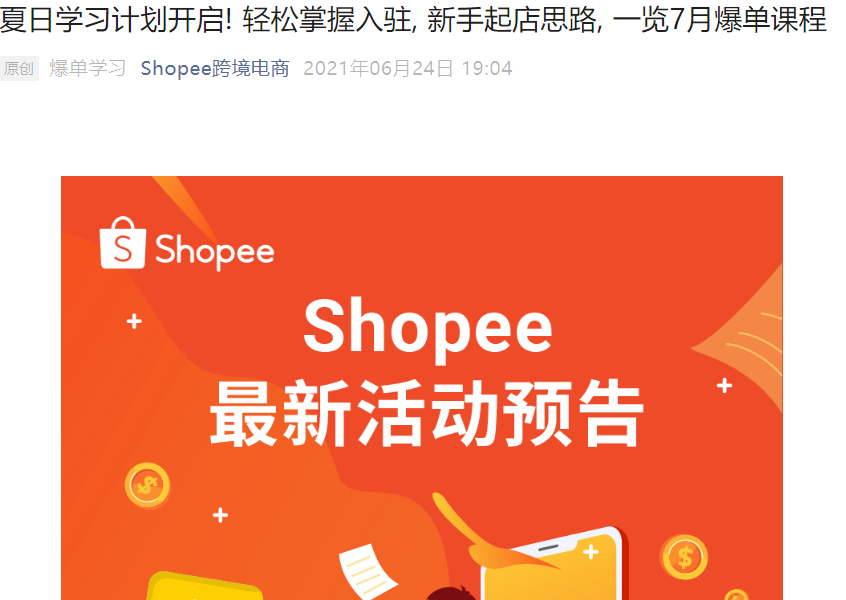 运营指导｜Shopee夏日学习计划开启 7月爆单课程全解析 入驻领688元运营包
