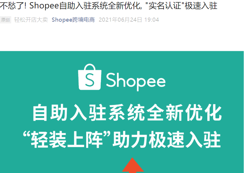 服务动态｜Shopee自助入驻系统优化 实名认证免视频材料 入驻提速