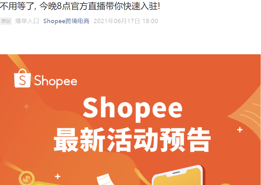 官方活动｜Shopee今晚8点直播解析入驻政策，助力跨境卖家抢占下半年大促流量