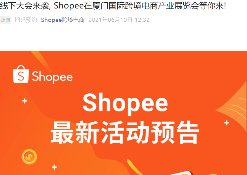 官方活动｜Shopee厦门跨境电商展线下交流 6月12日B5馆面对面答疑