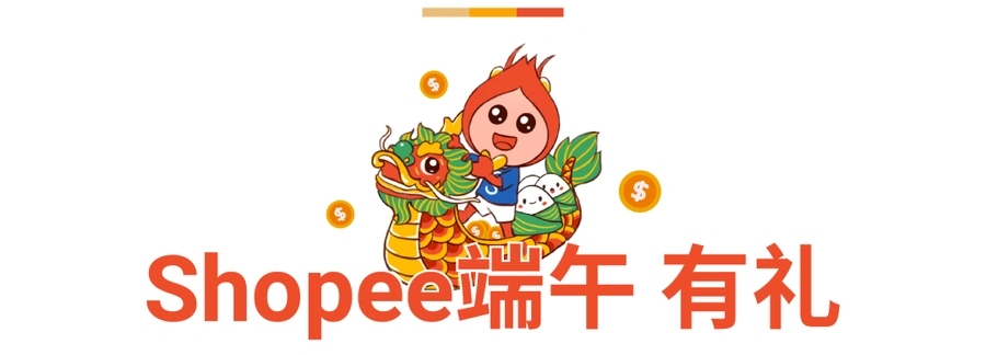 福利信息|Shopee端午赠100个经理手工爆单香囊 6月13日截止-文章封面图