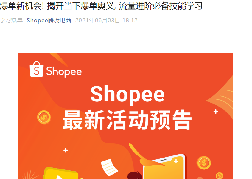 运营指导|Shopee营销工具进阶班教你爆单技巧 6月9日直播分享赢礼品-文章封面图