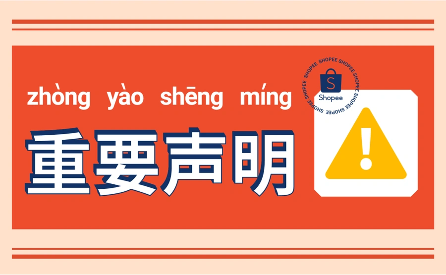通知公告｜⚠️中危！Shopee官方发布防骗提醒 认准14家认证培训机构 谨防冒充收费