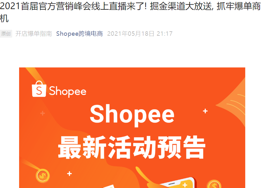 官方活动|Shopee首届出海营销峰会 5月27日线上直播 Facebook和Google专家分享-文章封面图