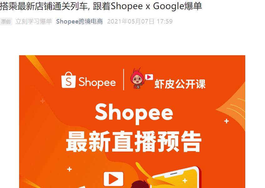 运营指导｜Shopee x Google广告玩法入门课程 5月11日直播分享