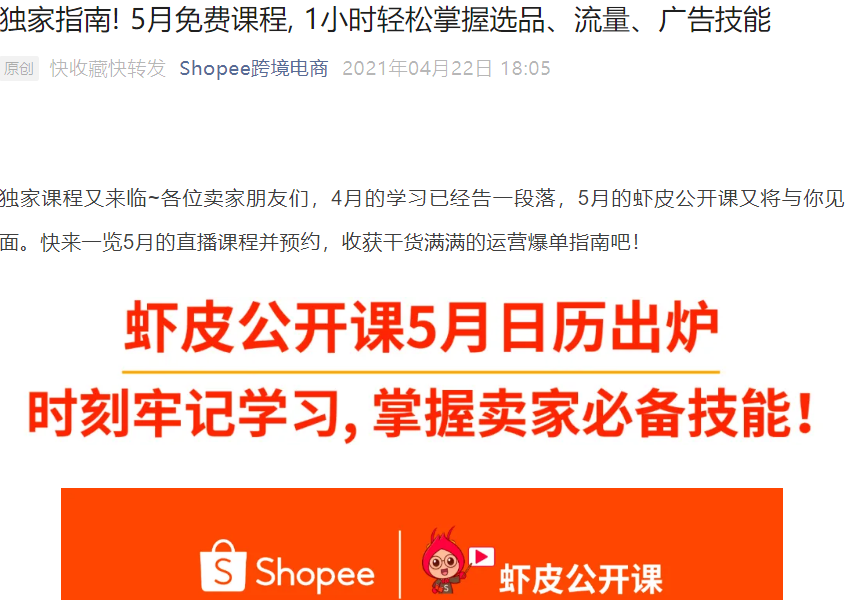 运营指导|Shopee 5月免费直播课程 涵盖选品广告流量品牌技能 5月7日起开课-文章封面图
