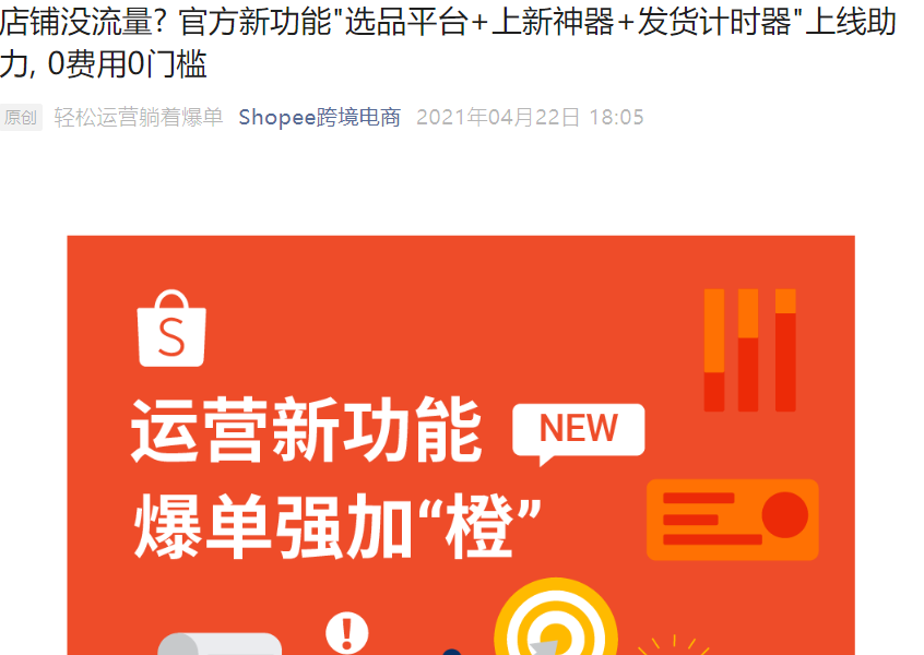 服务动态｜Shopee三大新功能上线 选品+优化+发货计时全免费 4月22日发布