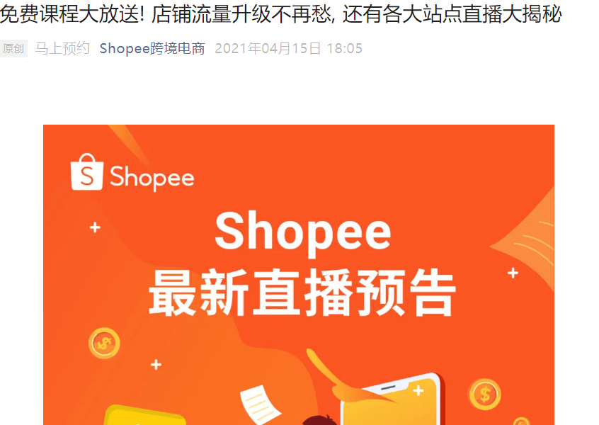 运营指导|Shopee免费直播课程:店铺流量优化与直播秘籍 4月21-23日开讲-文章封面图