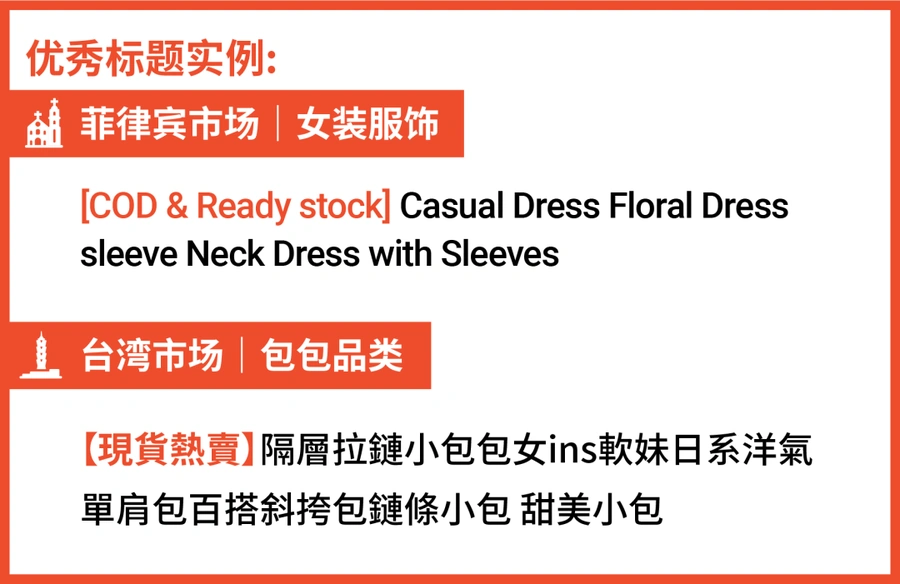 运营指导｜Shopee标题优化3招提升搜索排名 美妆3C家居爆款要素差异分析