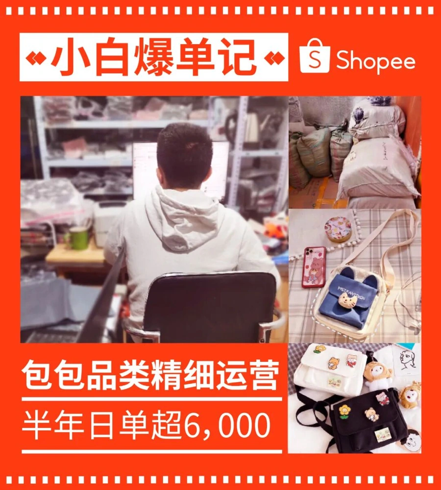 卖家故事｜95后毕业生半年做到日出6000单 越南站帆布包品类精细化运营突围