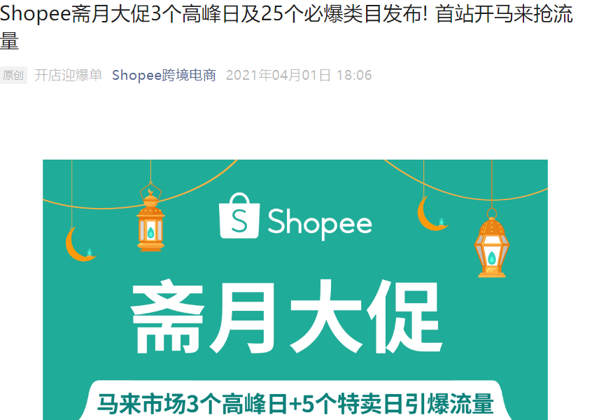 官方活动|Shopee马来斋月大促3高峰日+25必爆类目发布 新卖家无流水入驻-文章封面图