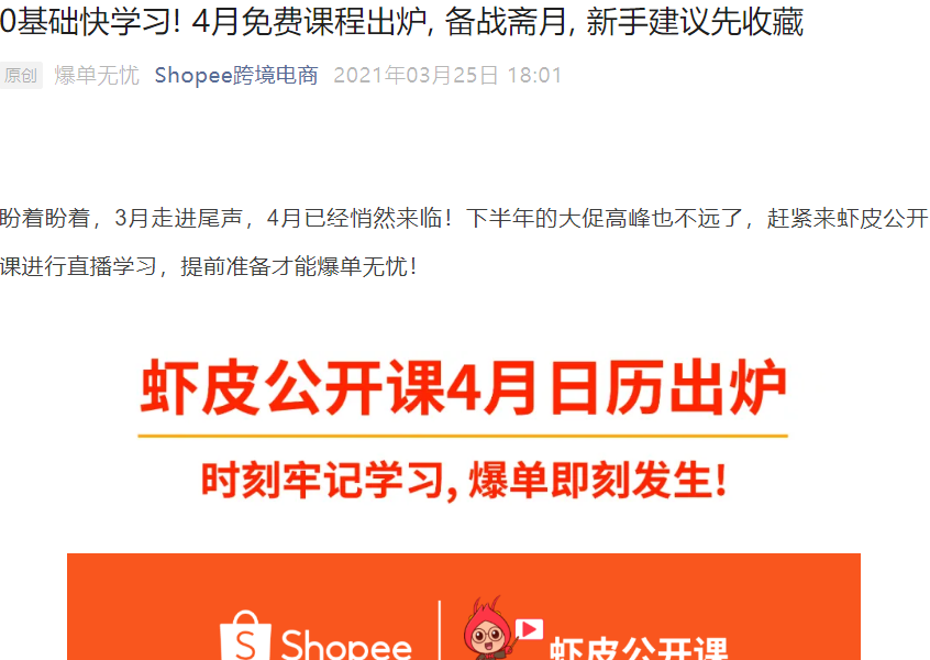 运营指导｜Shopee 4月免费直播课程出炉 备战斋月大促 新手卖家必看