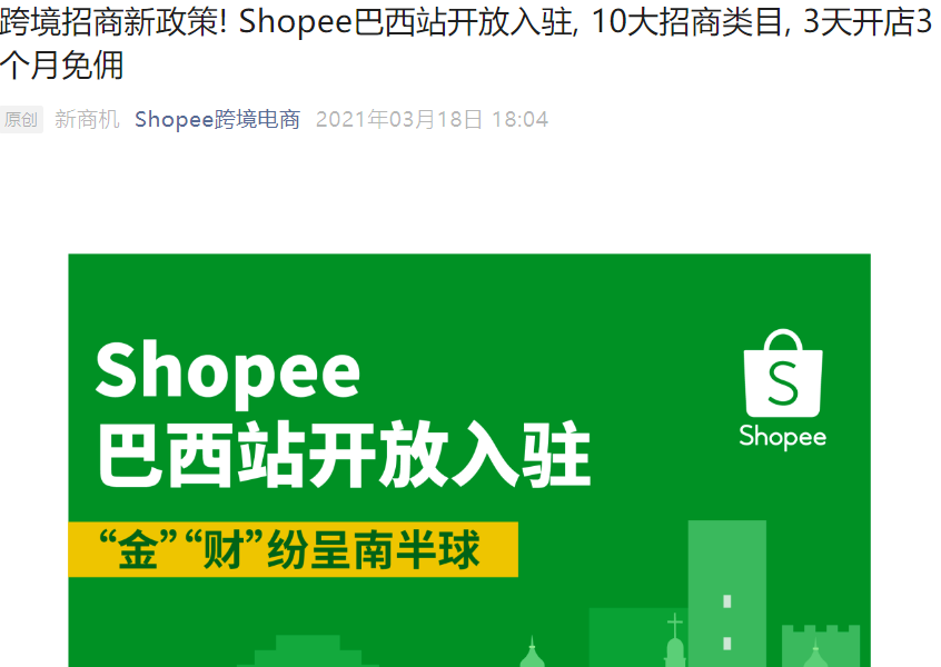 福利信息｜Shopee巴西站开放入驻 前3个月免佣金+10大热销类目 2021年3月执行