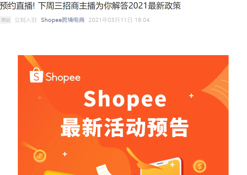 官方活动｜Shopee官方直播解读2021入驻政策及营销工具 3月17日双场连播