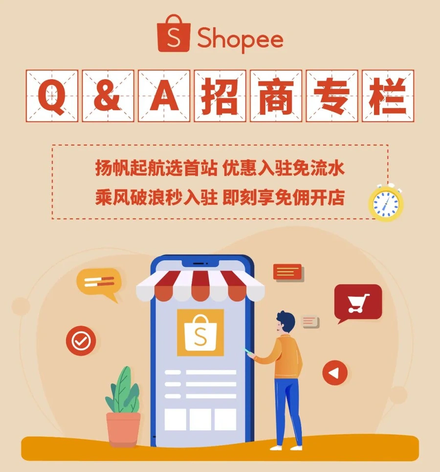 福利信息｜Shopee企业执照入驻0佣免流水 首站自选+前3月免佣