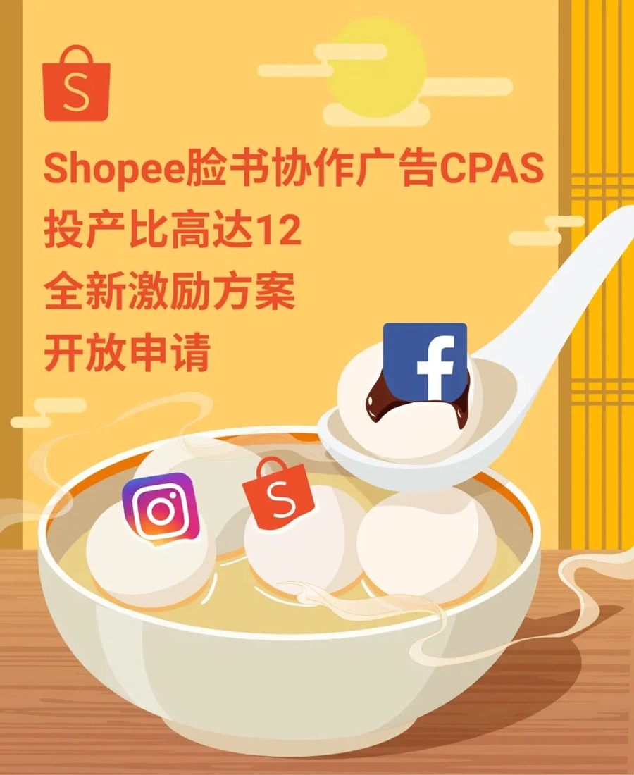 福利信息｜Shopee CPAS广告激励方案最高返30%广告金 投产比超12
