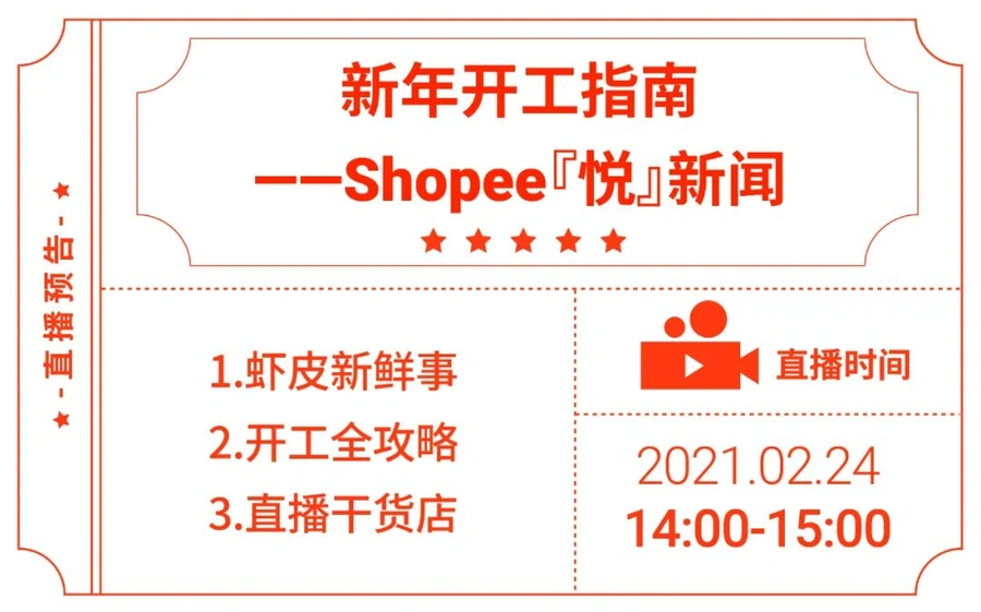 官方活动|Shopee新年开工指南直播 2月24日分享新玩法政策-文章封面图