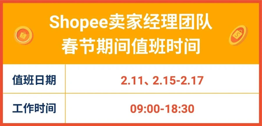 通知公告｜Shopee中国跨境团队2021春节值班安排 2月11-17日部分服务
