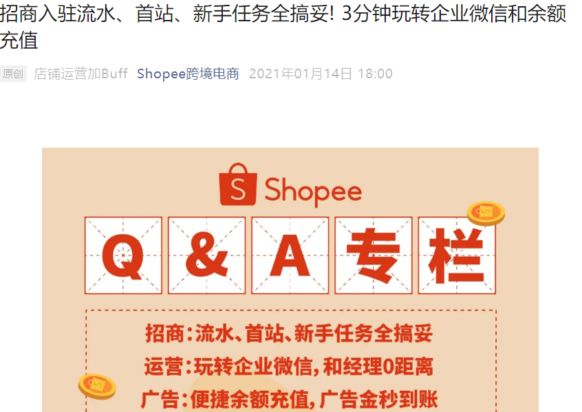 运营指导｜Shopee新手卖家入驻全攻略 企业微信使用与余额充值指南