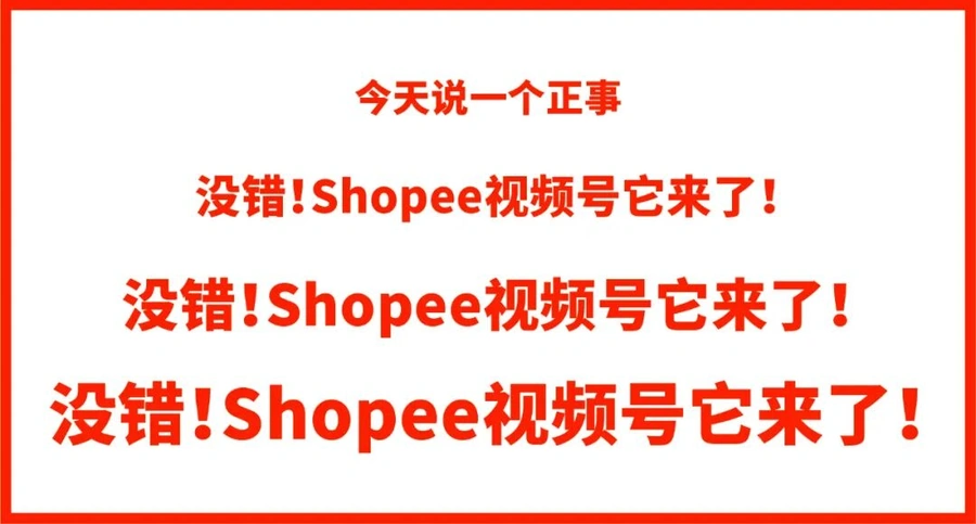 服务动态｜Shopee官方视频号上线 4大栏目解决卖家痛点 1月7日发布