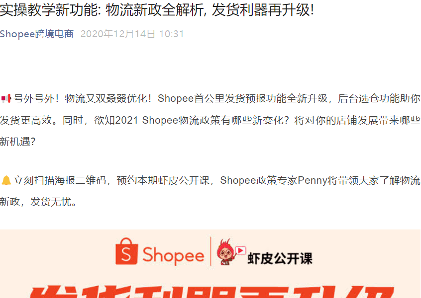 服务动态｜Shopee首公里发货预报功能升级 2021物流新政解析 12月23日直播