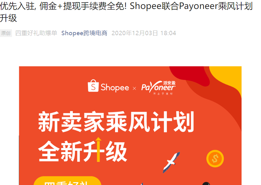 福利信息｜Shopee新卖家乘风计划升级 佣金提现全免+100美金广告金 持续至2021年3月31日