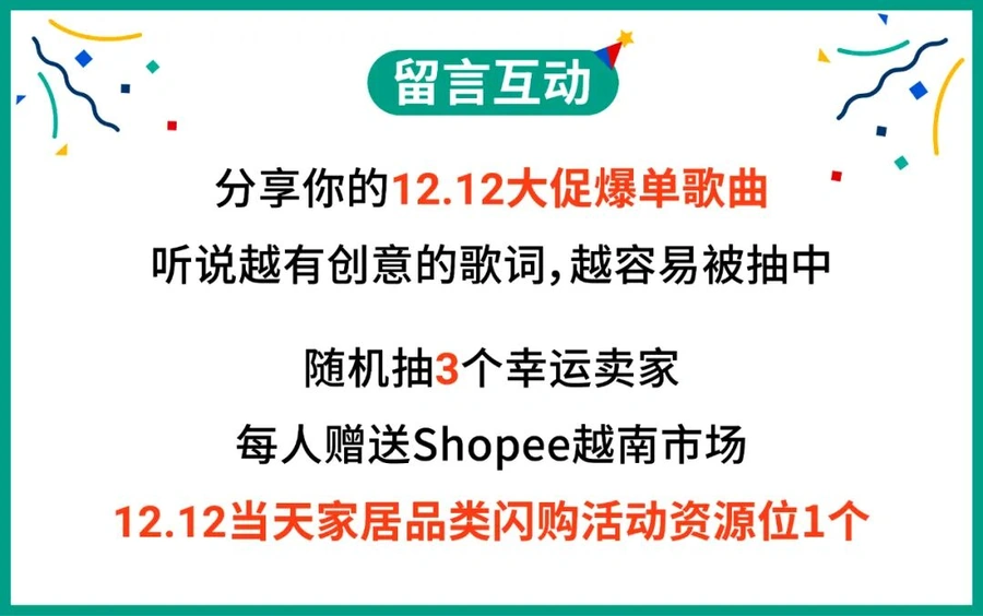 福利信息｜Shopee 12.12大促泰国重物渠道运费降【30%】+海外仓免仓储费 越南家居爆品指南