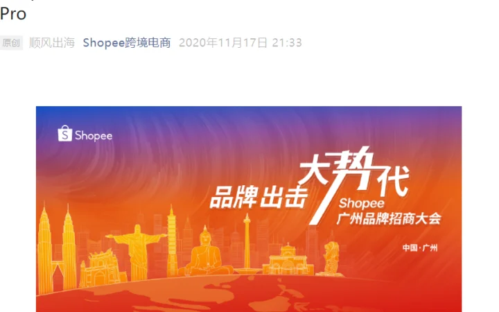 官方活动｜Shopee广州品牌招商大会 12月3日举办 现场送iPhone 12 Pro
