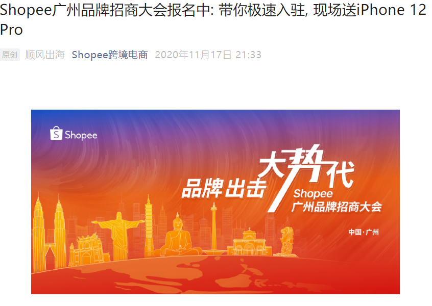 官方活动｜Shopee广州品牌招商大会 12月3日举办 现场送iPhone 12 Pro