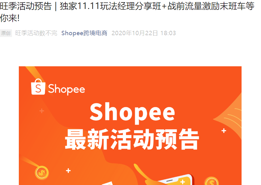福利信息｜Shopee双11前最后福利：广告充值返80%+经理分享班 10月28日开讲