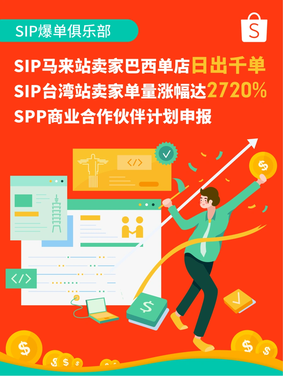 卖家故事｜SIP卖家巴西站日出千单 台湾站涨幅2720% SPP资源申报10月28日截止