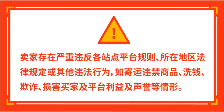 政策规则｜🔴高危！Shopee严重违规行为管理规则发布 大促前紧急避坑指南