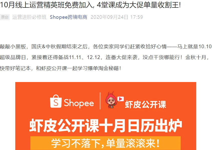 运营指导｜Shopee 10月免费运营精英班 4堂课备战大促旺季
