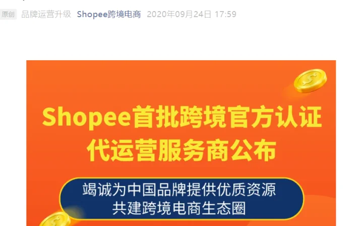 服务动态｜Shopee首批3家跨境官方认证代运营服务商公布 享ERP首年0元
