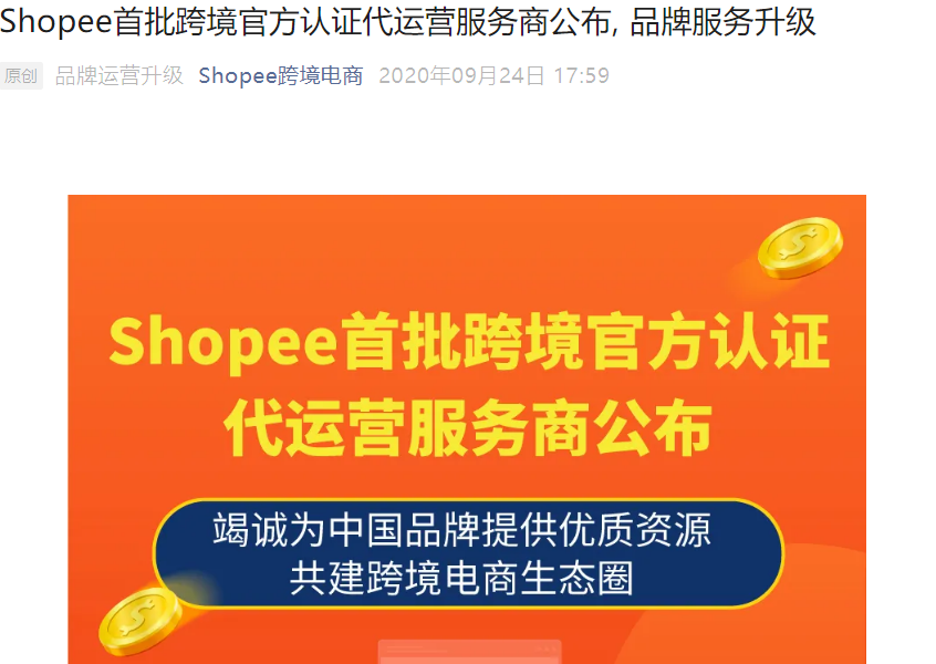 服务动态｜Shopee首批3家跨境官方认证代运营服务商公布 享ERP首年0元